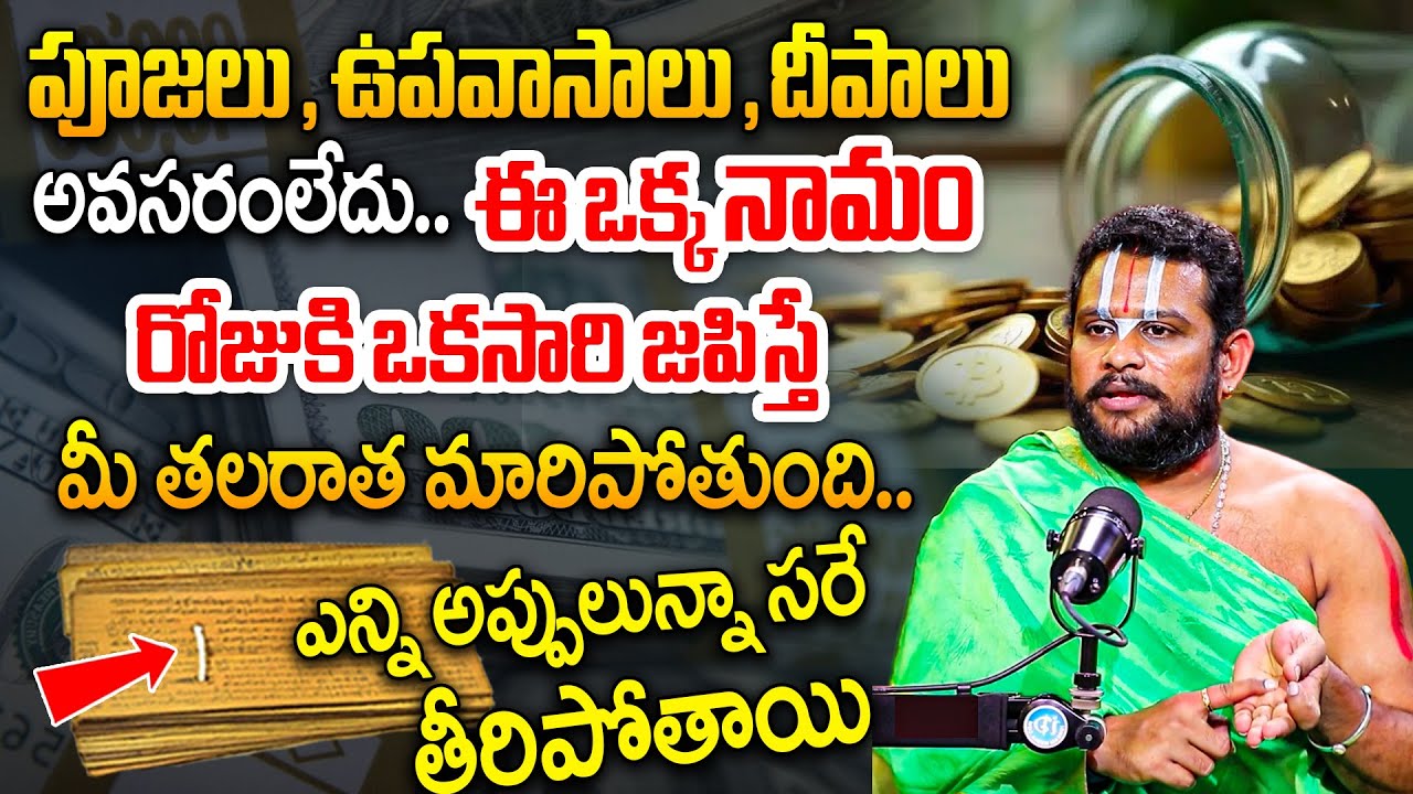 ఈ ఒక్క మంత్రాన్ని నిష్ఠగా స్మరిస్తే ఎన్ని అప్పులున్నా సరే తీరిపోతాయి | Ram Kishore | iDream Today