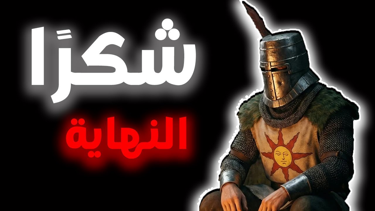 مغربي يختم دارك سولز بالدارجه الحلقة الأخيرة