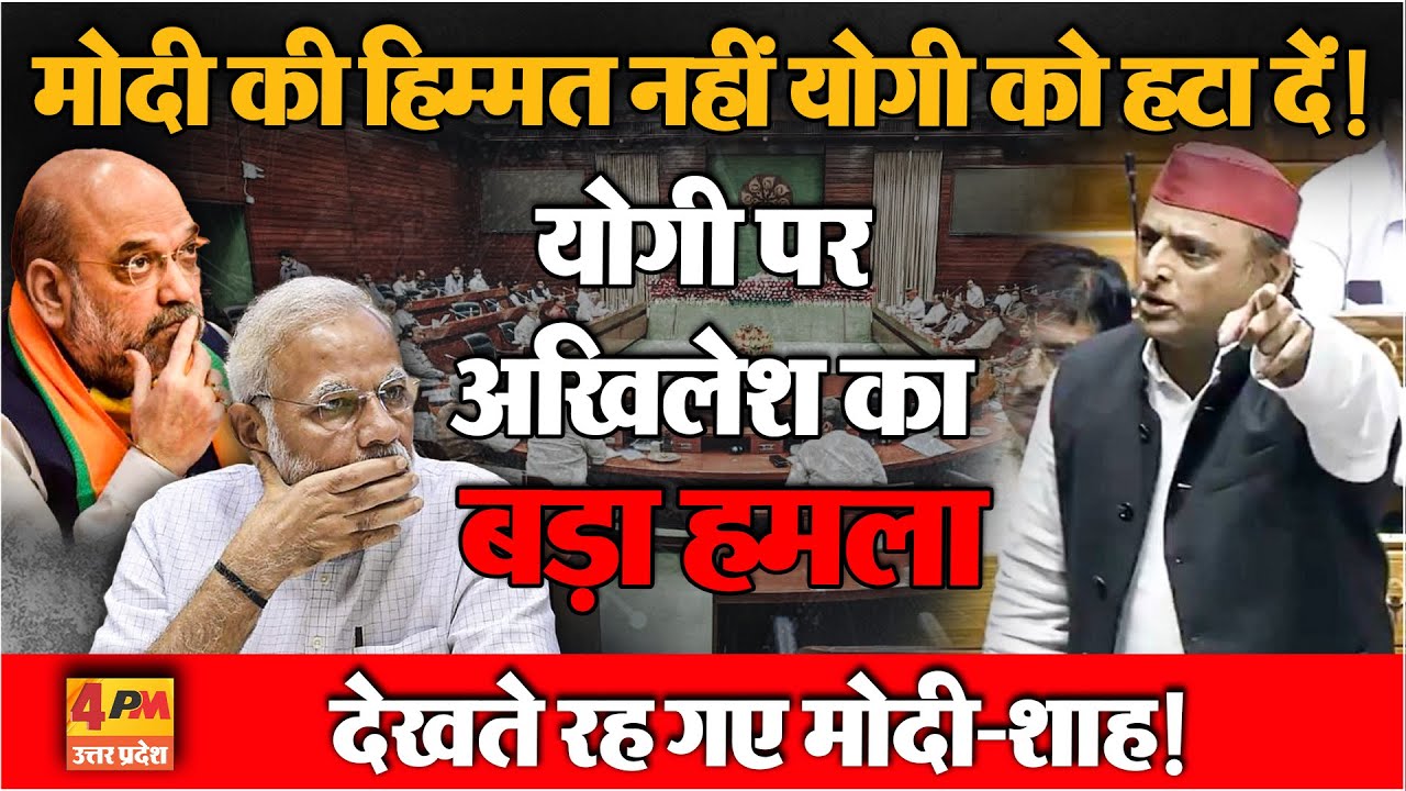 चाचा पर हमला बर्दाश्त नहीं कर पाए अखिलेश...सदन में मोदी के सामने योगी को धोया !