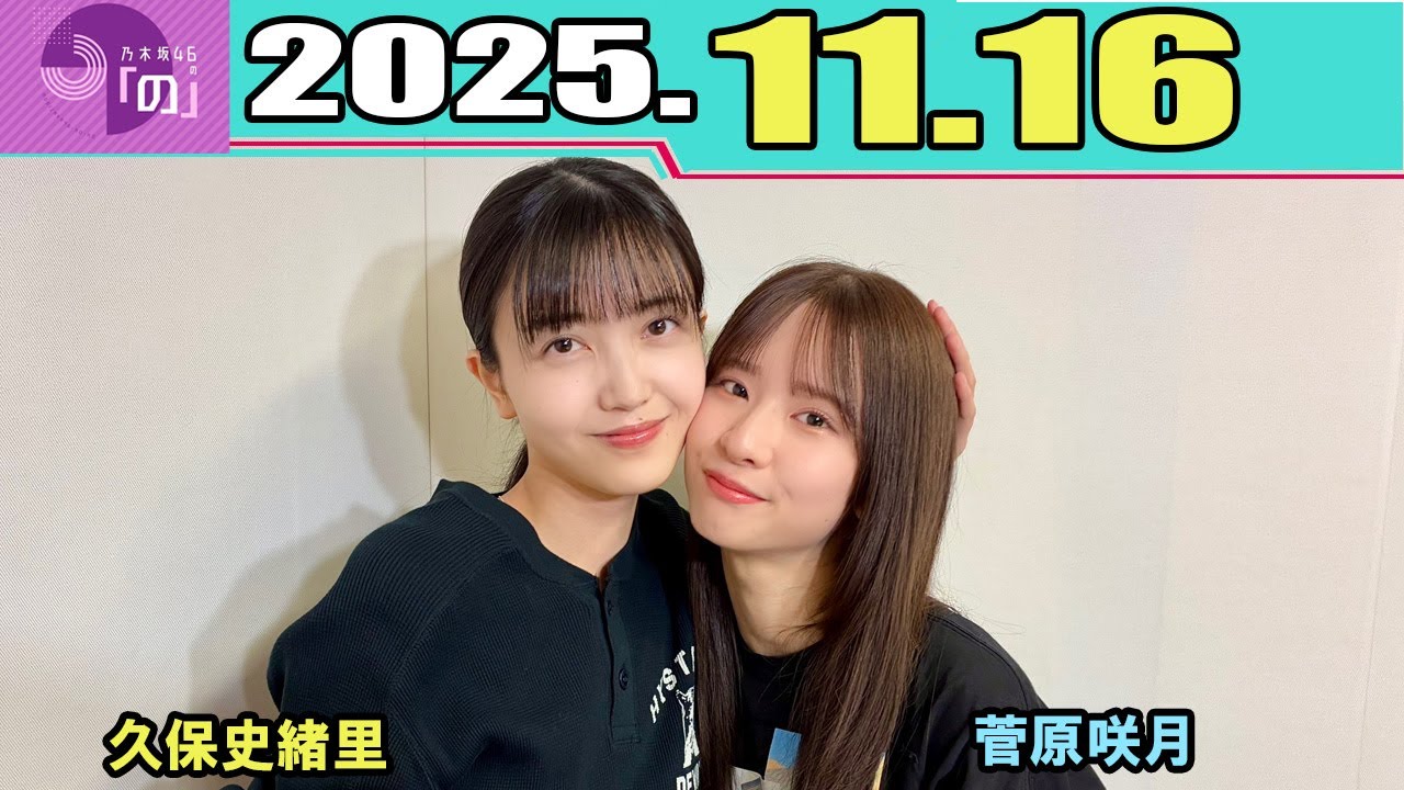 乃木坂46の「の」  乃木のの 菅原咲月MC、#久保史緒里 2025.11.16