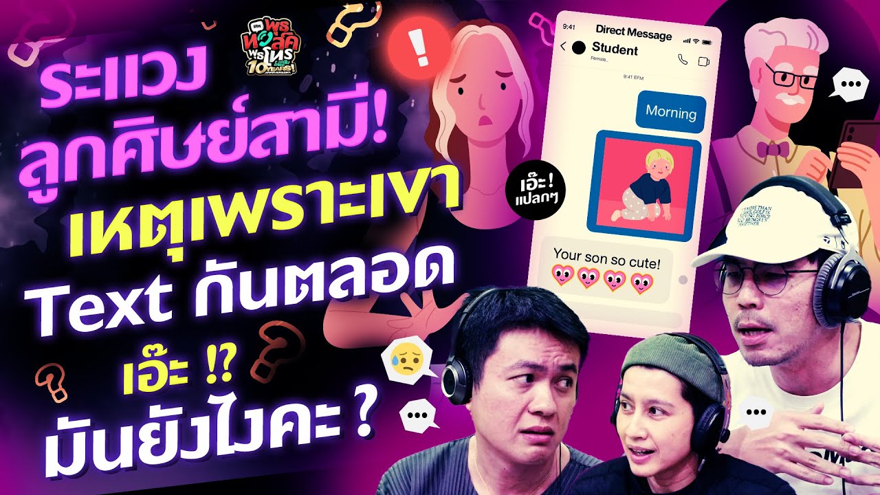 ระแวงลูกศิษย์สามี! เหตุเพราะเขา Text กันตลอด เอ๊ะ! มันยังไงคะ? - Highlight พุธทอล์คพุธโทร 14 พ.ค. 68