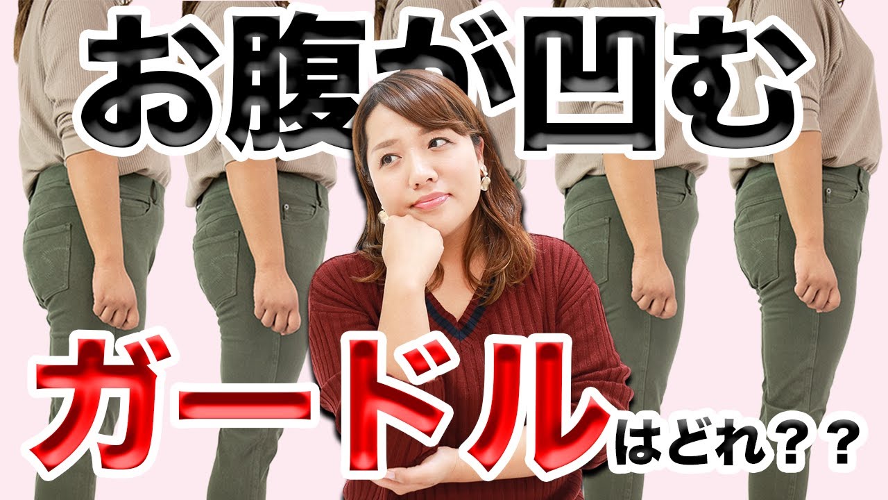 【ユニクロ・楽天】ガードル４点比較！お腹ぽっこりに効くガードルはどれ？【ぽっちゃり】