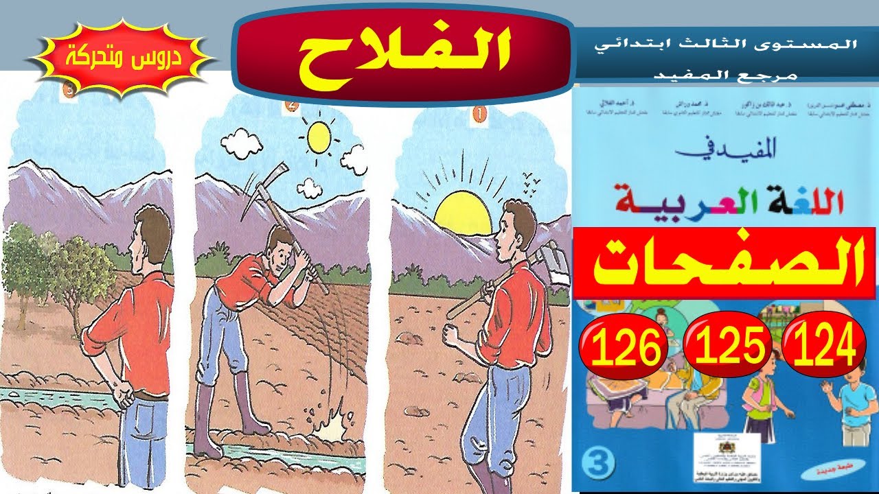 الفلاح أجوبة الصفحات 124،و125 و 126 من كتاب المفيد في اللغة العربية للمستوى الثالث