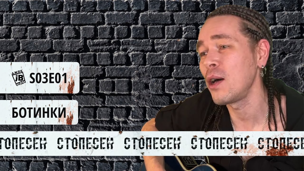 СТОПесен #S03E01 | ДжекБеда - Ботинки