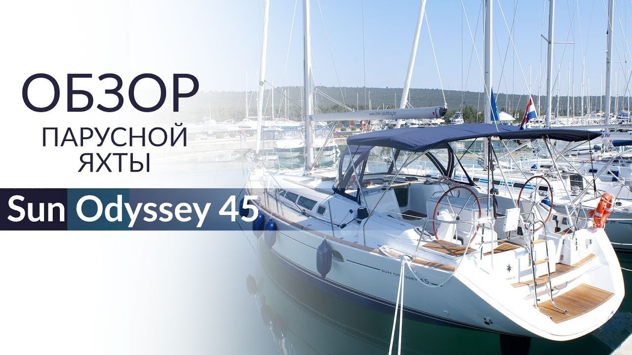 Jeanneau Sun Odyssey 45 DS (Сан Одиссей 45 ДС) - обзор чартерной яхты от Yacht Travel.