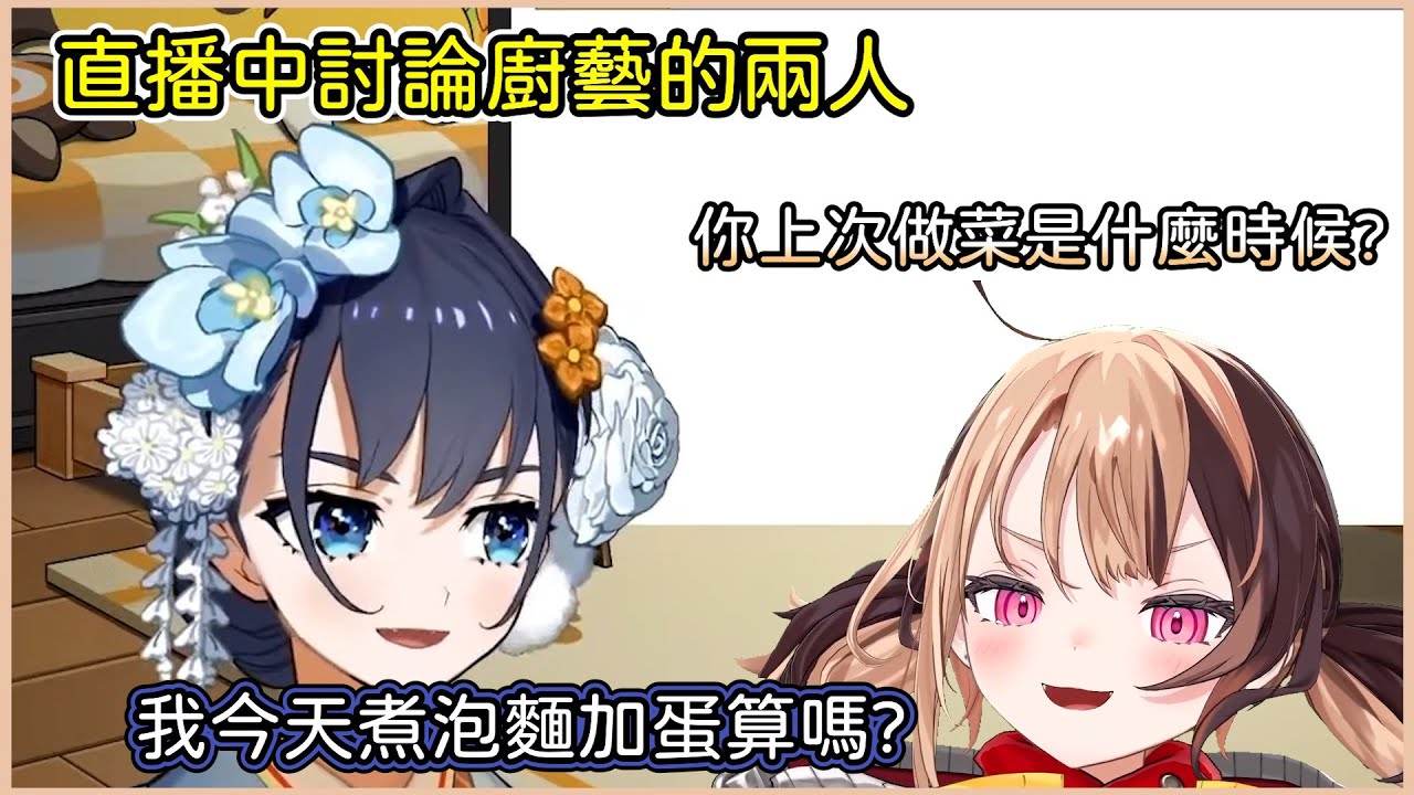 直播中討論各自的廚藝結果Gigi發現Kronii根本不會做菜