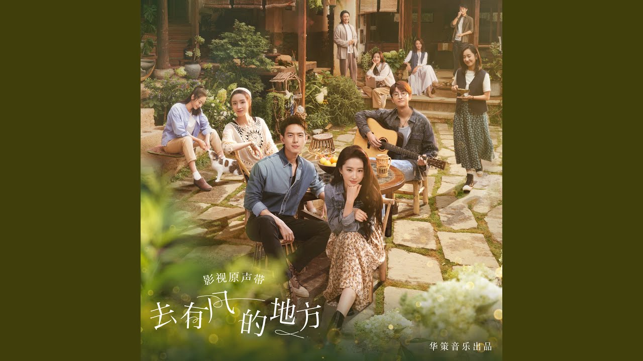 Saddle of My Heart (電視劇《去有風的地方》插曲)