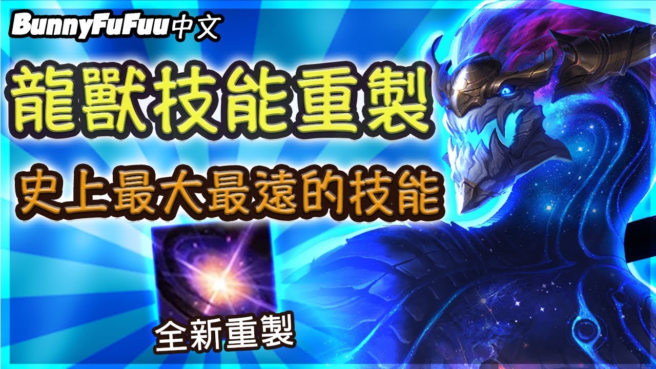 【BunnyFuFuu中文】*全新重製* 龍獸的螺旋丸改強 史上最長最遠最大的暈眩技能！風遁。大玉螺旋仙人手裡劍！(中文字幕) -LoL 英雄聯盟