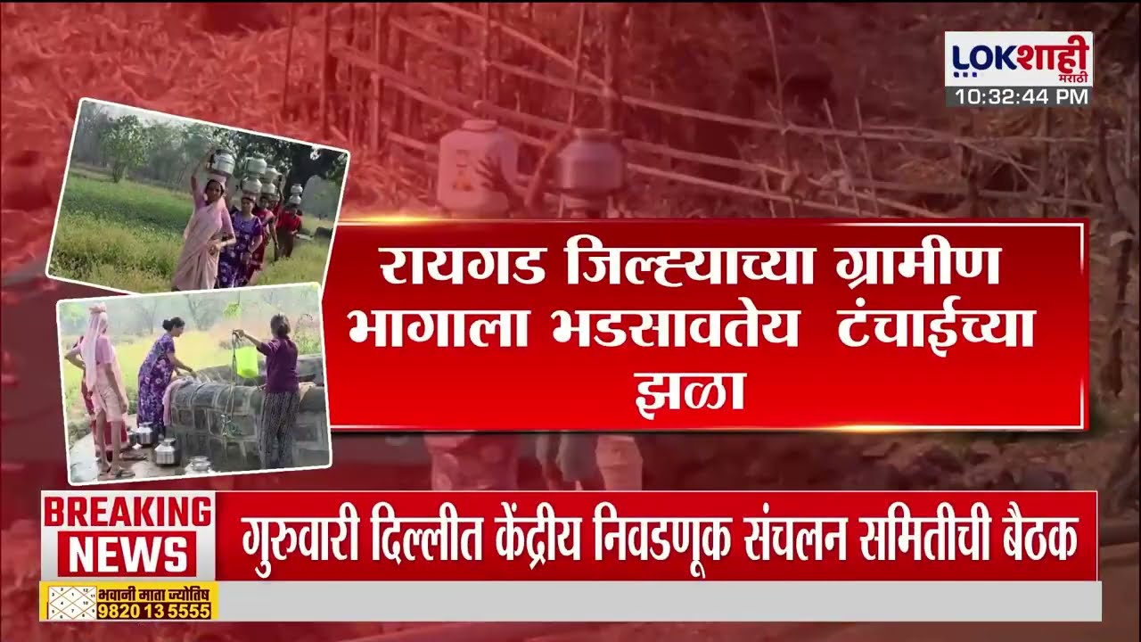 Lokshahi Marathi Special Report | रायगड जिल्ह्याच्या ग्रामीण भागाला भडसावतेय  टंचाईच्या झळा