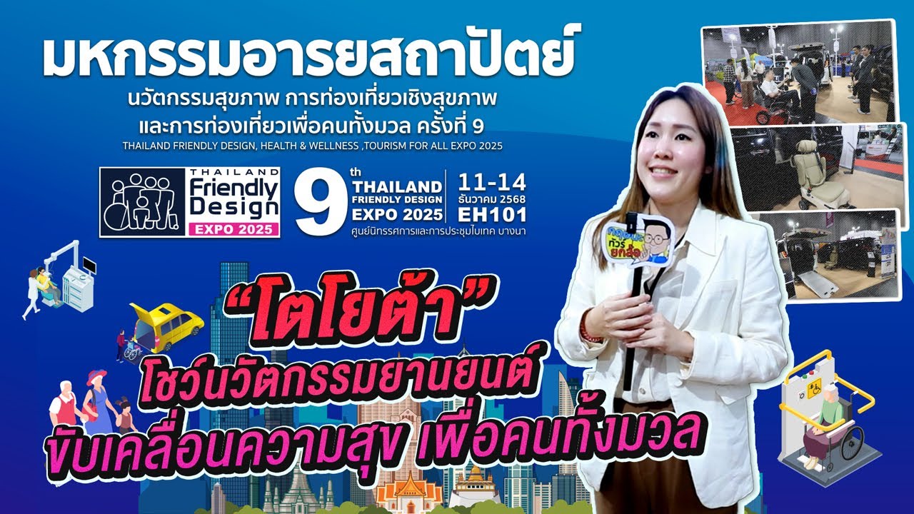 “โตโยต้า” โชว์นวัตกรรมยานยนต์ ขับเคลื่อนความสุข เพื่อคนทั้งมวล ณ FD EXPO 2025 l 11-01-2569
