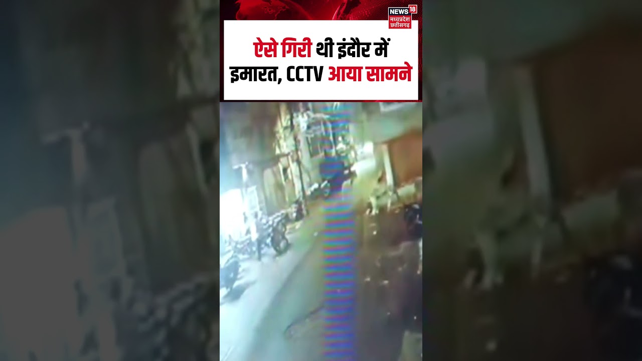 Shorts : ऐसे गिरी थी इंदौर में इमारत, CCTV आया सामने | Indore | Breaking News | C CCTV | N18S