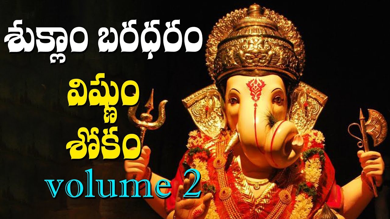 శుక్లాం బరధరం విష్ణుం ||  Suklam Baradharam Vishnum Most powerful slokam || Voulme 2 || Volga Videos