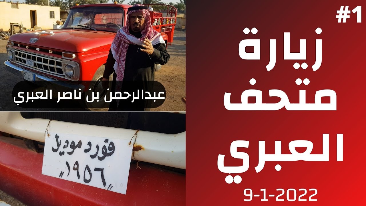 متحف العبري في رياض الخبراء