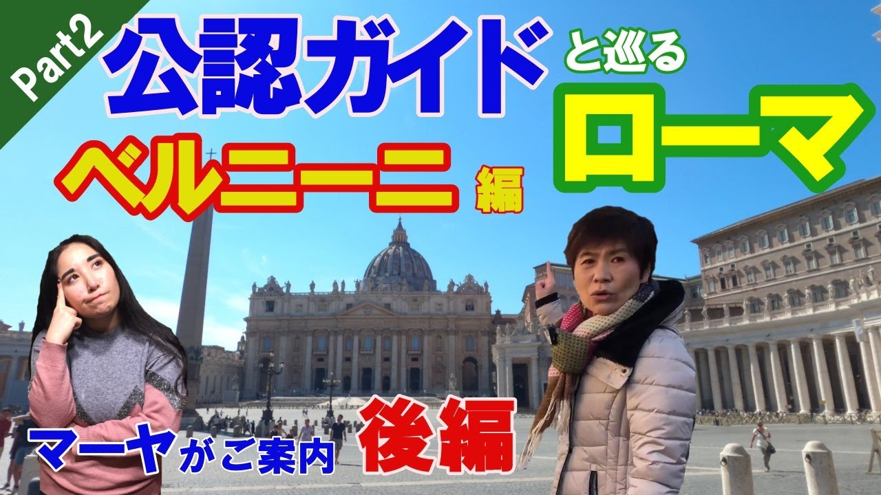 イタリア　公認ガイドと巡るローマ ウォーキング・ベルニーニの作品を訪ねて　後編