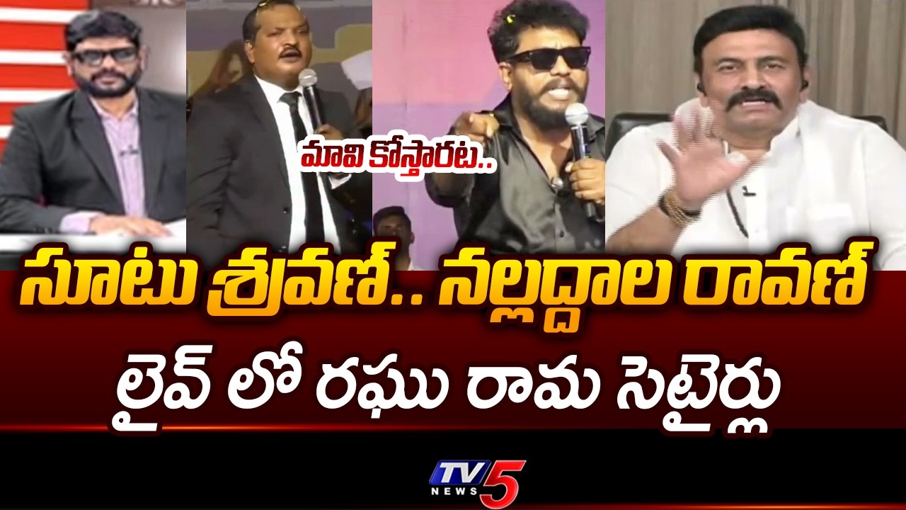 Deputy Speaker Raghu Rama Satires on Prashna Ravan And Jada Sravan Kumar Comments | TV5 News