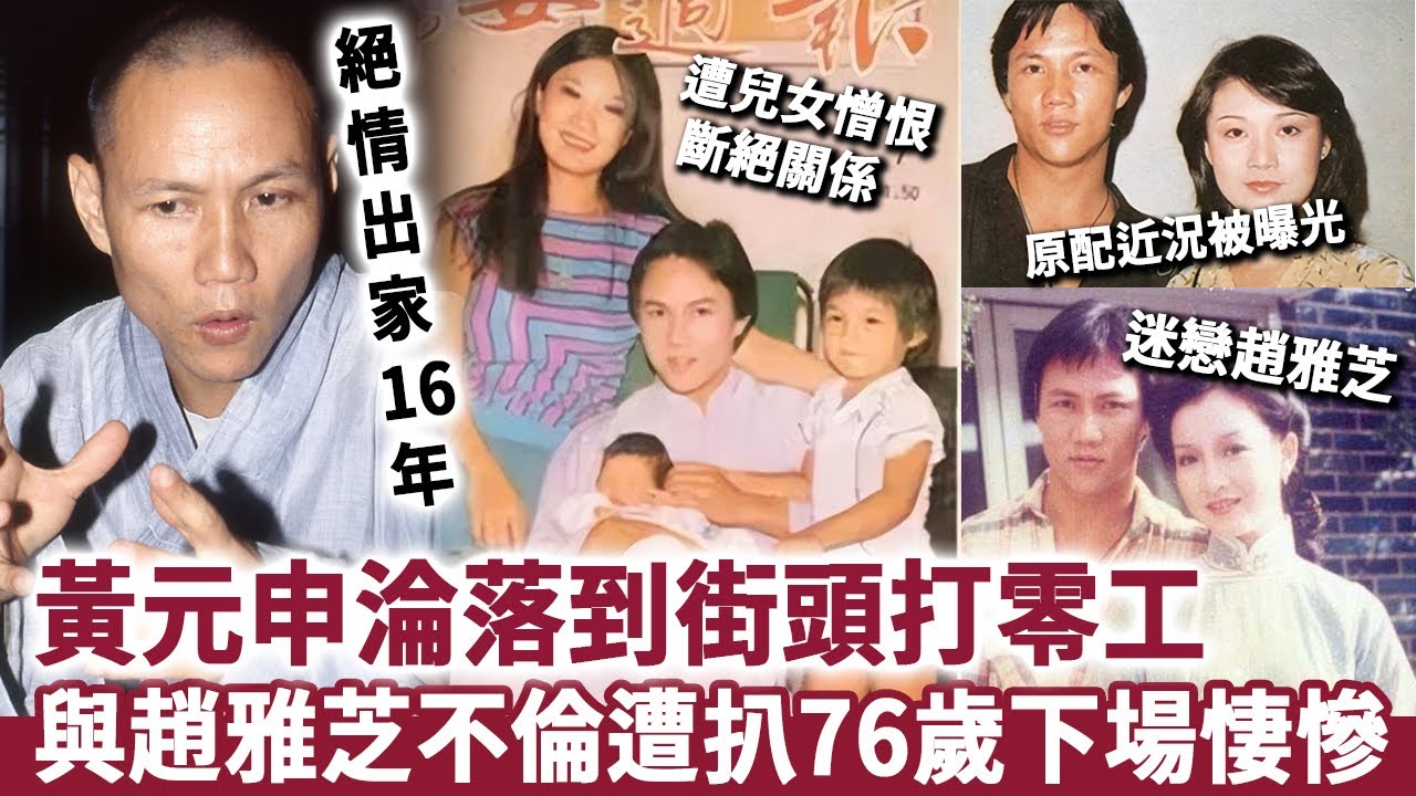 黃元申淪落到街頭打零工！當年狠心拋棄妻兒，絕情出家16年，與趙雅芝不倫秘戀內幕遭扒，76歲下場悽慘真係報應！