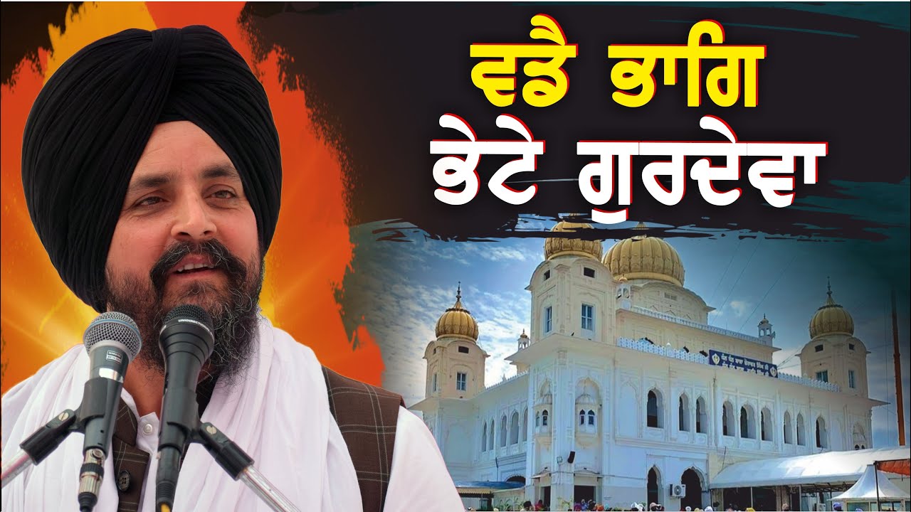 ਵਡੈ ਭਾਗਿ ਭੇਟੇ ਗੁਰਦੇਵਾ ॥ | Bhai Sarbjit Singh Dhunda | ssdhunda