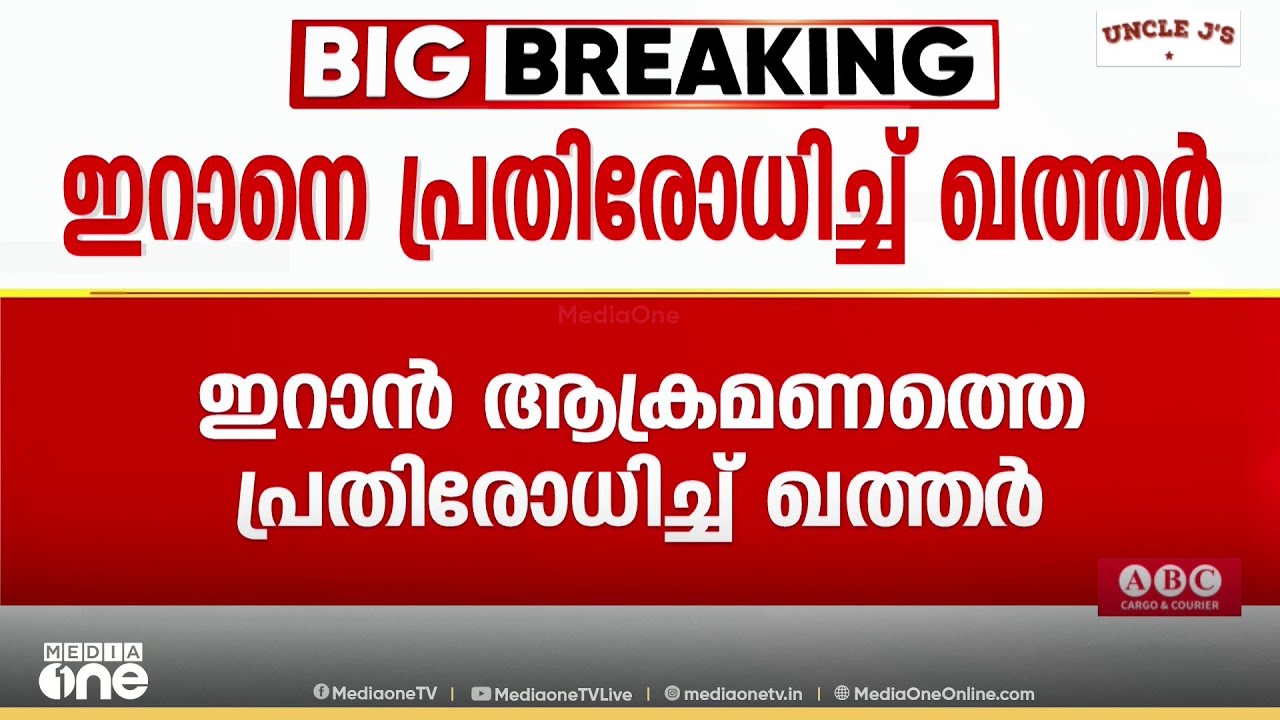 ഇറാൻ ആക്രമണത്തെ പ്രതിരോധിച്ച് ഖത്തർ ; അൽ ഉദൈദ് വ്യോമതാവളത്തിന് നേരെയായിരുന്നു ഇറാൻ ആക്രമണം