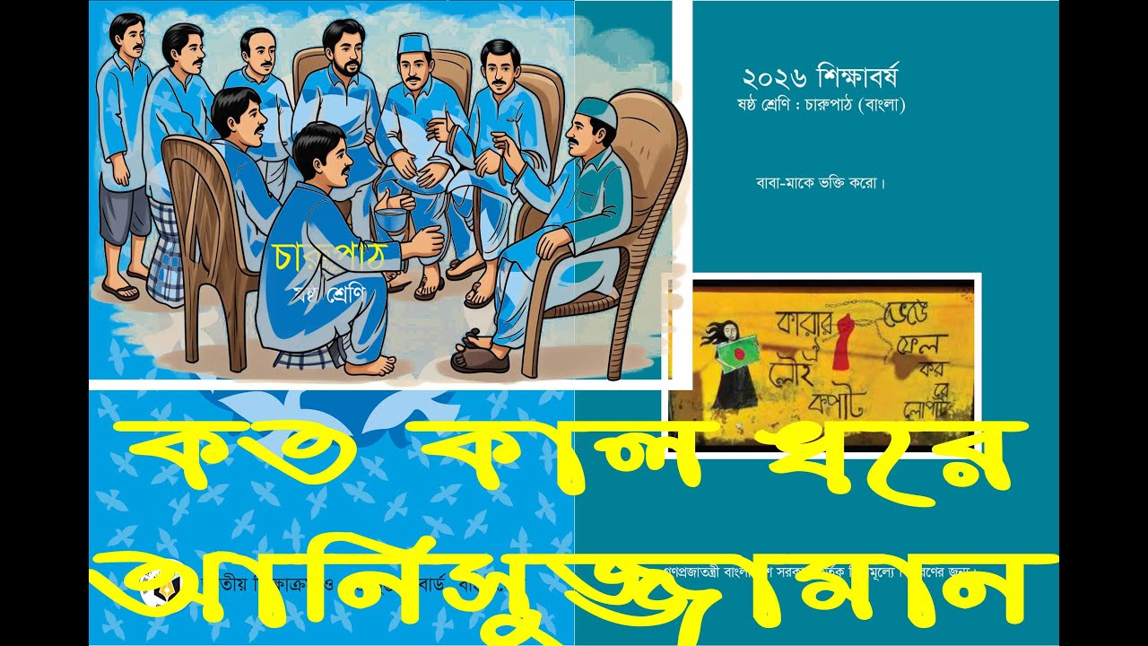 #কত_কাল_ধরে #আনিসুজ্জামান #চারুপাঠ #ষষ্ঠ_শ্রেণি #বাংলা_১ম_পত্র #২০২৬ #HighSchoolBD, #পড়াশুনা,