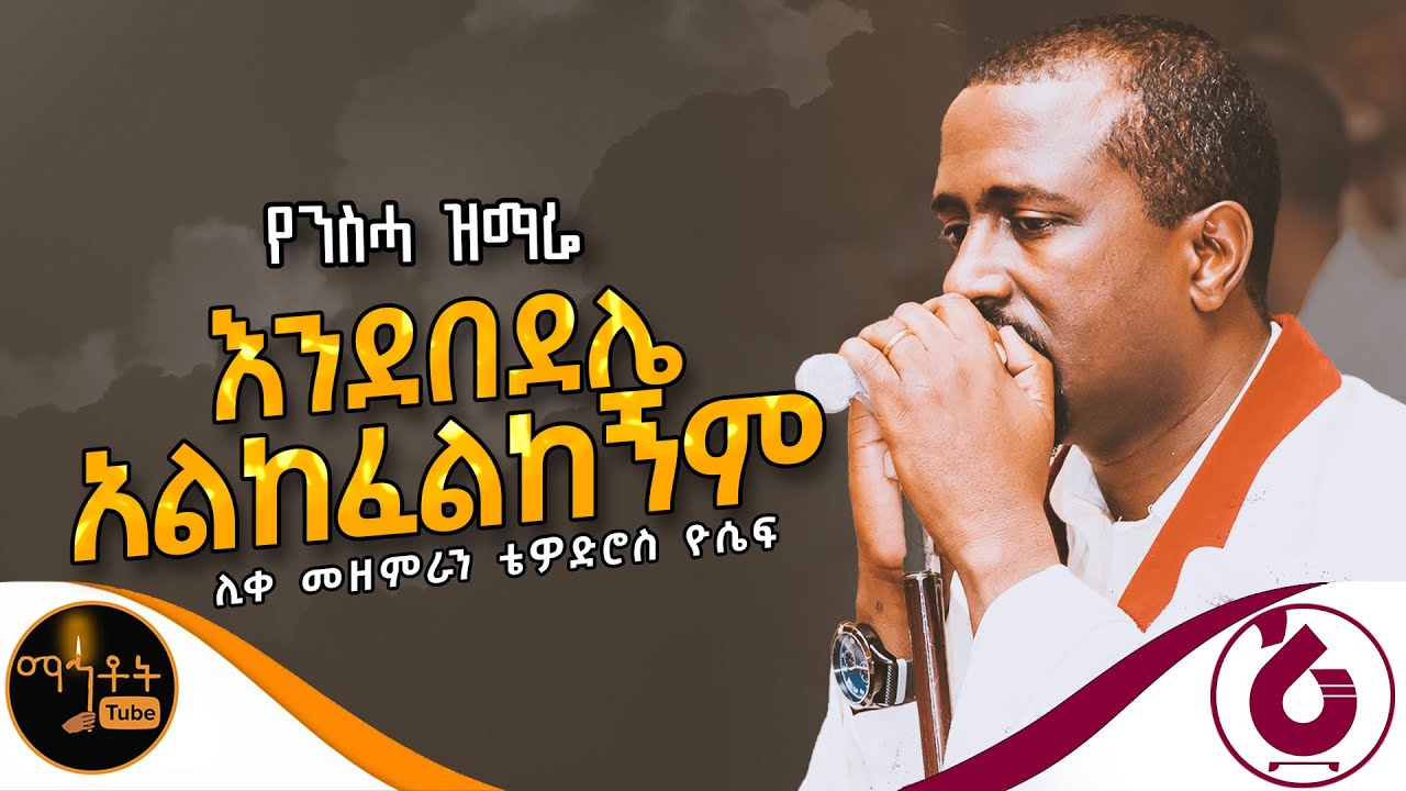 🔴 የንስሃ ዝማሬ 