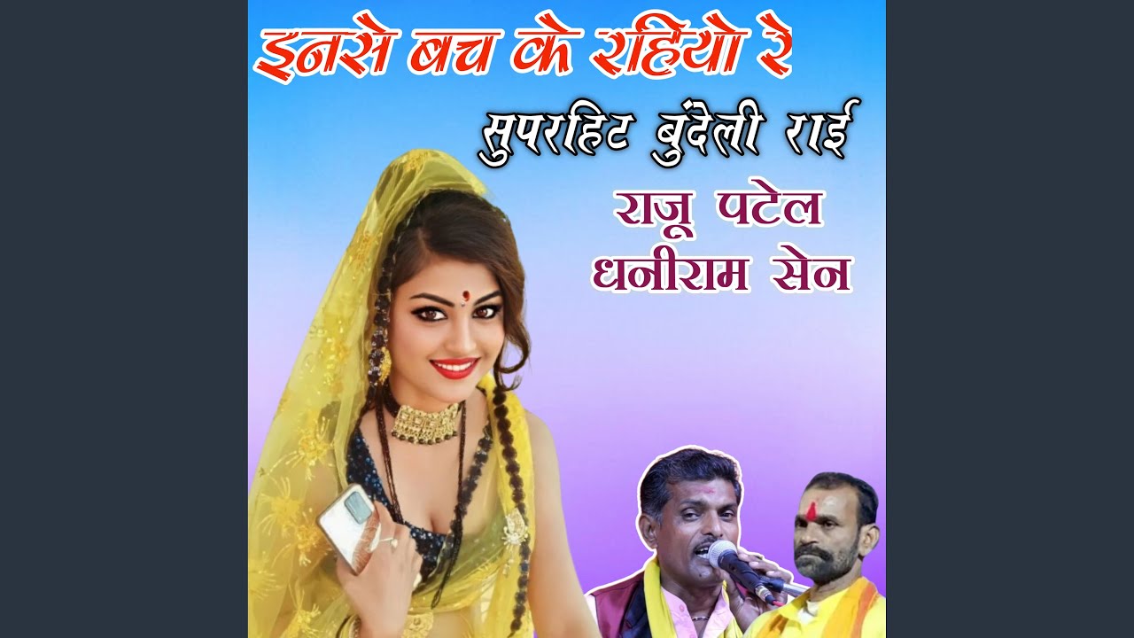 Inse Bachke Rahiyo Re Superhits Bundeli Rai