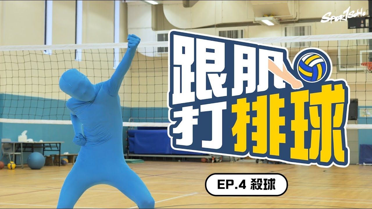 如何練成完美扣球？教你掌握正確起跳位置同擊球時間點！｜跟肌打排球 EP.04 feat. Victory｜Sportsoho
