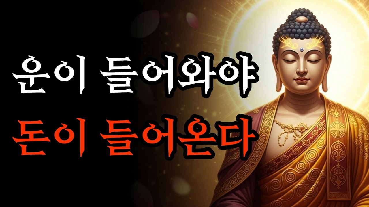 운이 들어와야 돈이 들어온다, 재물운 키우는 법 | 부처님 말씀