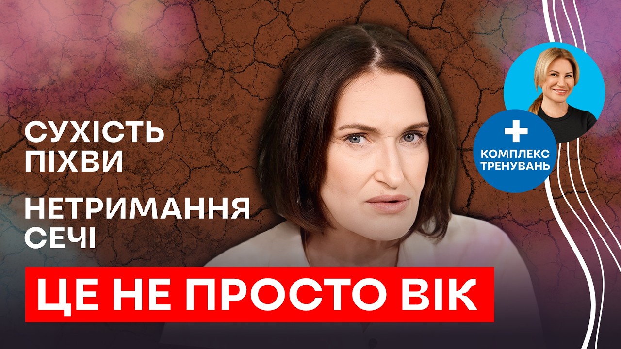 Біль при близькості, сухість, нетримання? Це не вік — це синдром, який лікується! | Людмила Шупенюк