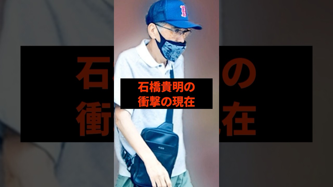 石橋貴明の衝撃の現在#芸能人