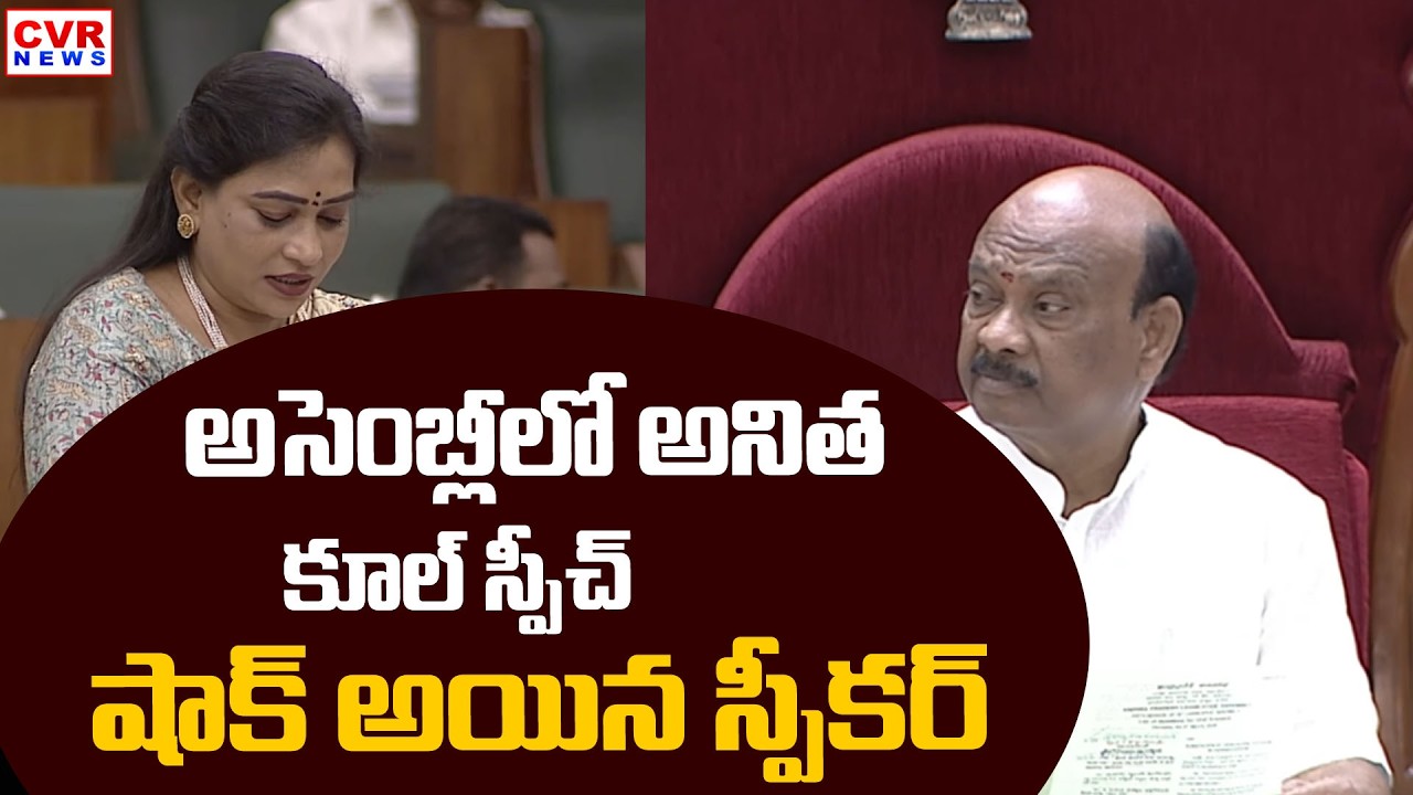 అసెంబ్లీలో అనిత సైలెంట్ స్పీచ్ | Vangalapudi Anitha Speach In Assembly | CVR NEWS