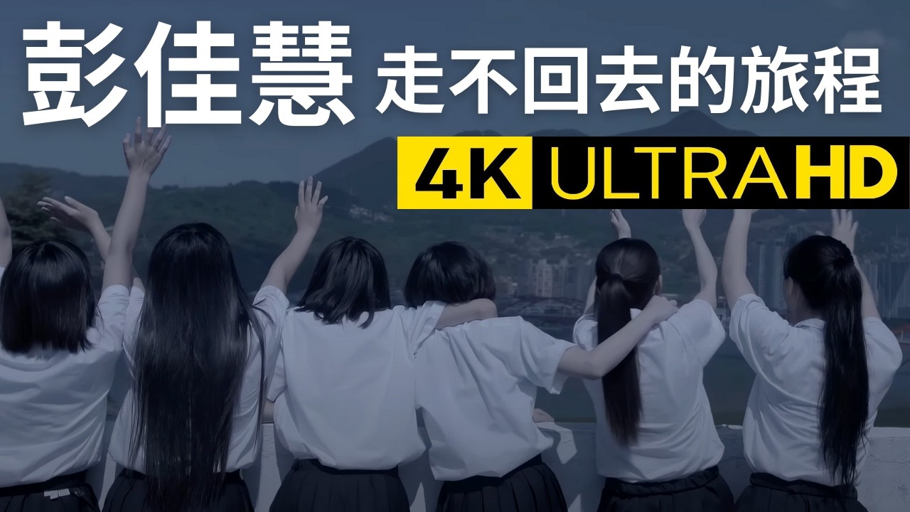 彭佳慧 Julia Peng - 走不回去的旅程 Journey  官方完整版 4K MV (Official 4K UltraHD Video)