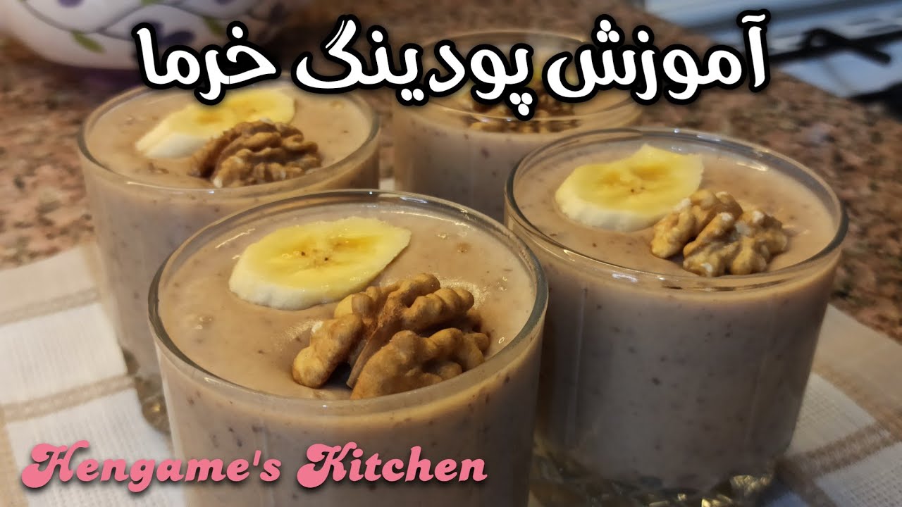 Date Palm Pudding | طرز تهیه پودینگ خرما 👌🏻