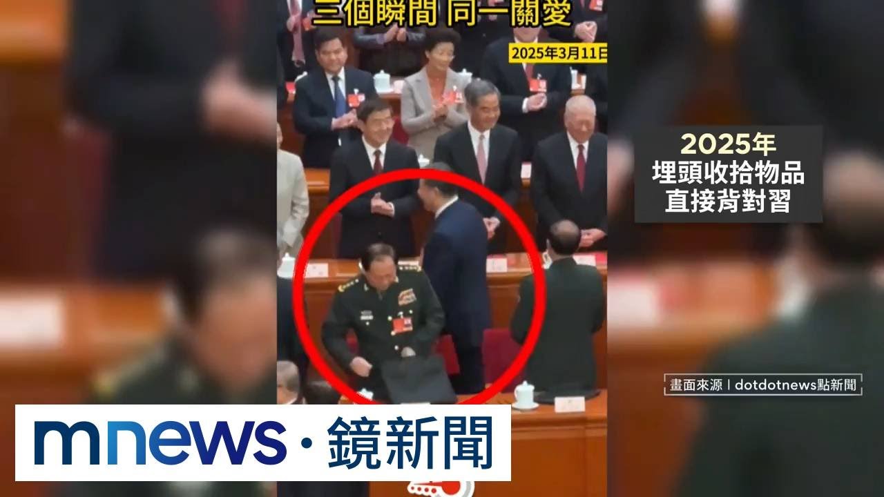 從畢恭畢敬到冷漠背對！　兩會畫面曝張又俠落馬先兆｜#鏡新聞