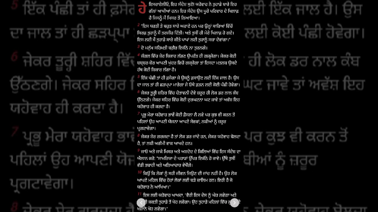 Amos   chapter   3  ਆਮੋਸ   ਅਧਿਆਏ  - 3