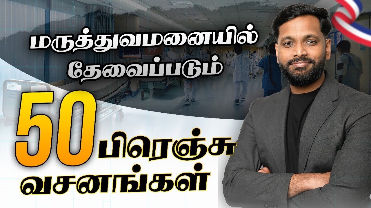 மருத்துவமனையில் எப்படி பிரெஞ்சு பேசுவது ? | Learn French in Tamil 