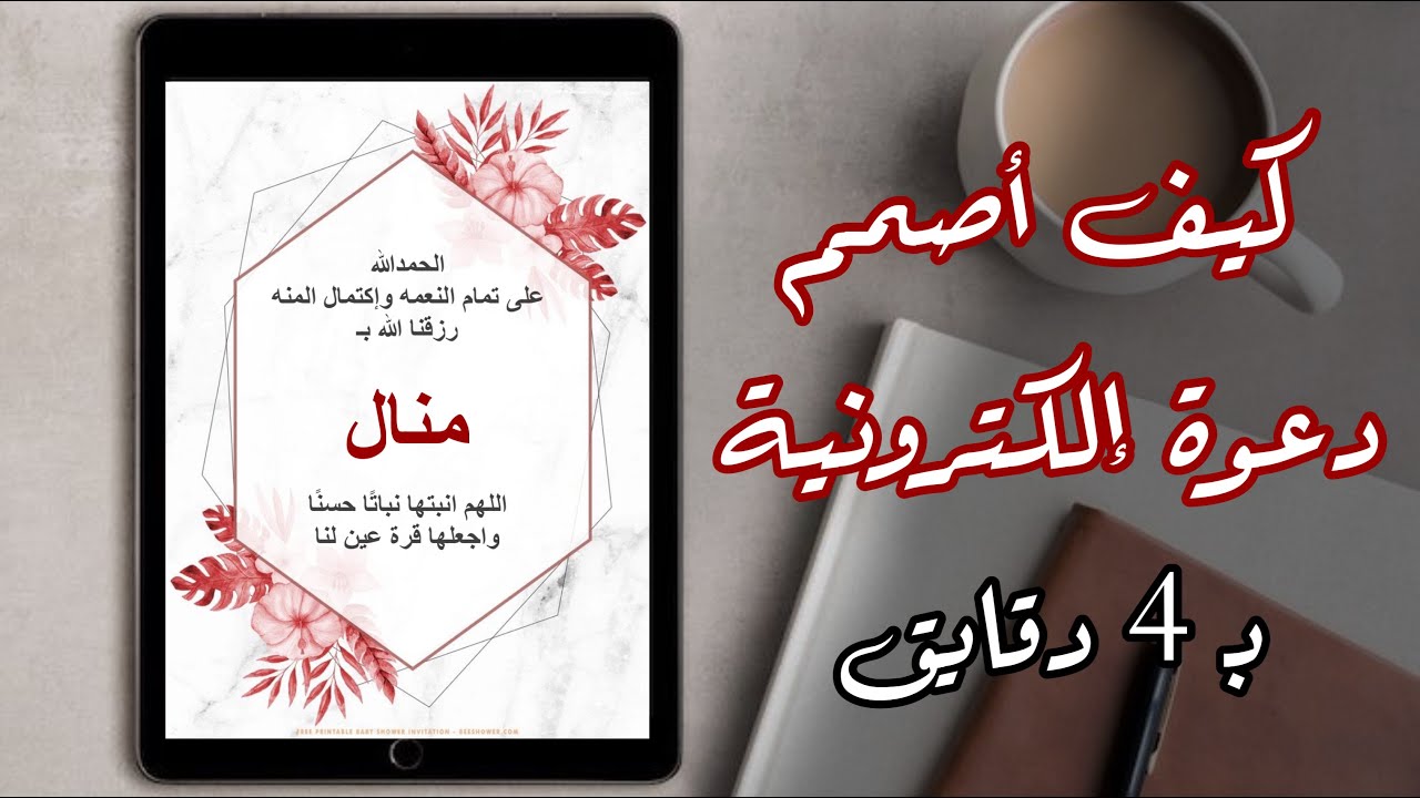 اسهل طريقة لتصميم دعوة إلكترونية بالايفون 📱🤩 للمبتدئين ( بشارة مولود زواج حفل تخرج دعوة عشاء