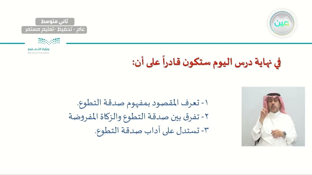 الوحدة الرابعة: زكاة الفطر وصدقة التطوع الدرس التاسع: صدقة التطوع