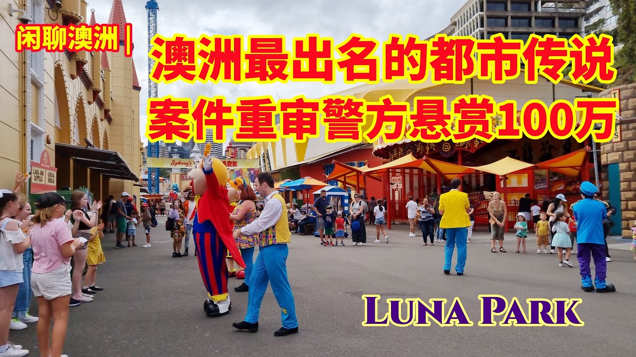 闲聊澳洲 | 悉尼著名地标，月神公园失火案 （上） | 澳洲最诡异的都市传说 | 恶魔的祭祀 | 幽灵列车驶入的地狱之门 | 近半个世纪后，警方悬赏100万澳币，重新调查当年的纵火案件