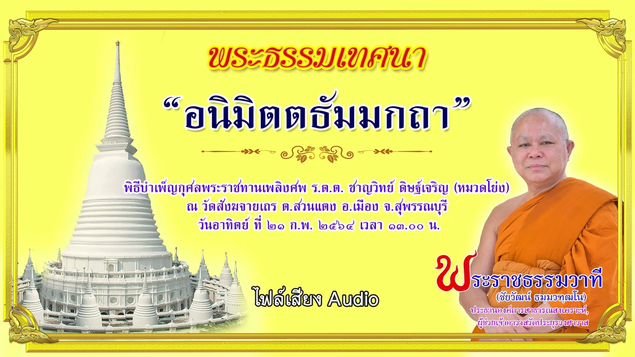 อนิมิตตธัมมกถา - พระราชธรรมวาที (เสียง)