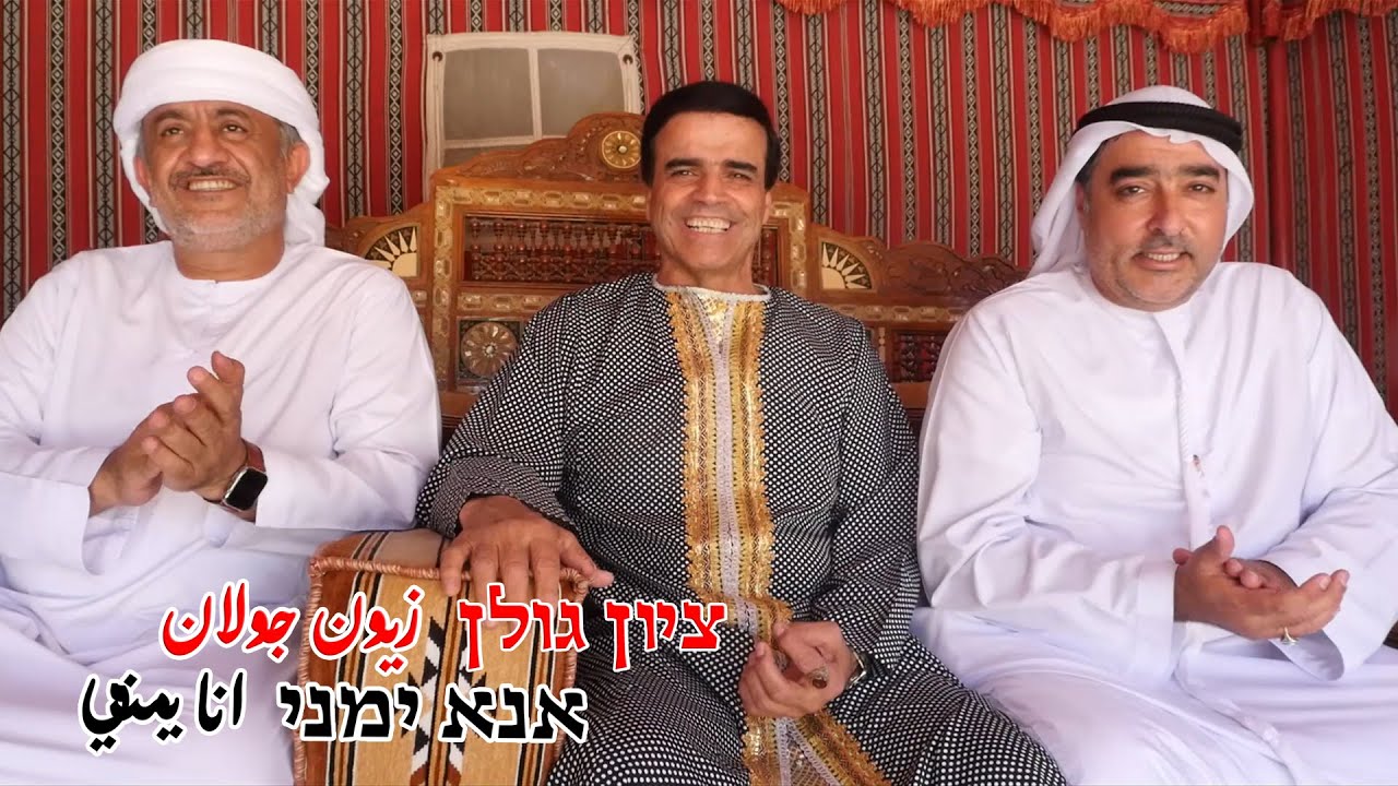 ציון גולן - אנא ימני | 🇾🇪 | Zion Golan - Ana Yamani