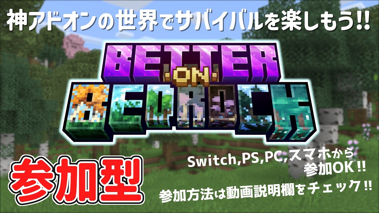 【参加型】#21 ベターオンの世界でサバイバル！【Minecraft 統合版】