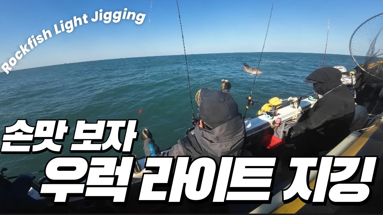 신진도 우럭라이트지깅 낚시 (항공모함호) #fishing #낚시