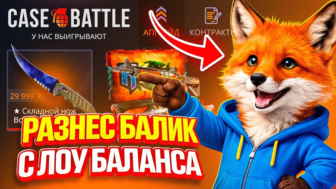 ОТКРЫЛ ВСЕ НОВЫЕ КЕЙСЫ и ПОДНЯЛ НОЖ С ЛОУ БАЛАНСА на CASE BATTLE , НО ЕСТЬ НЮАНС...