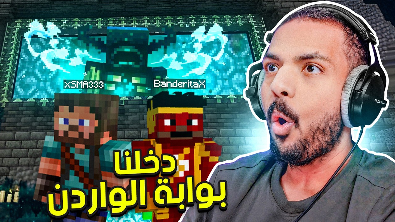 ماين كرافت لكن ندخل عالم الواردين !