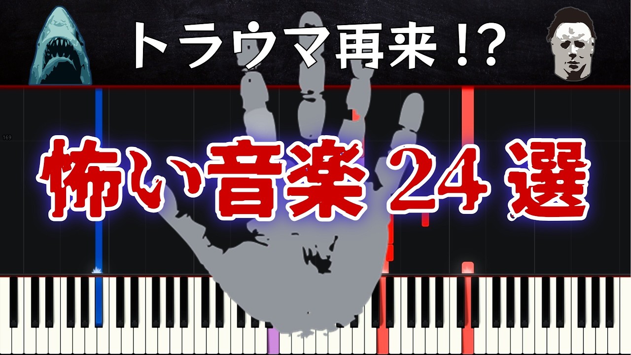 トラウマ再来!? 怖い音楽24選 紹介&ざっくり解説 part1