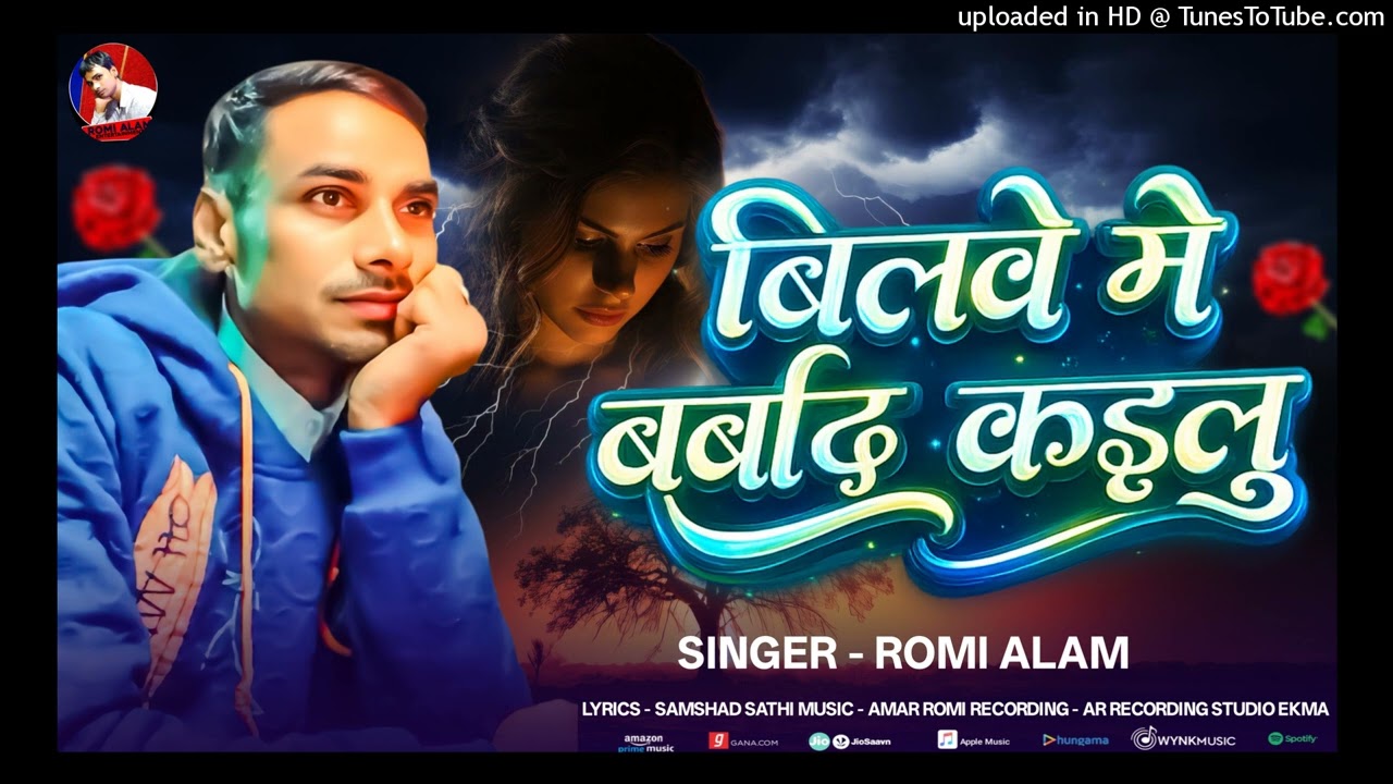 Audio #बिलवे में बर्बाद भईनि #Bilwe Me #Brbad Bhinee #Sead-Singer Romi Alam
