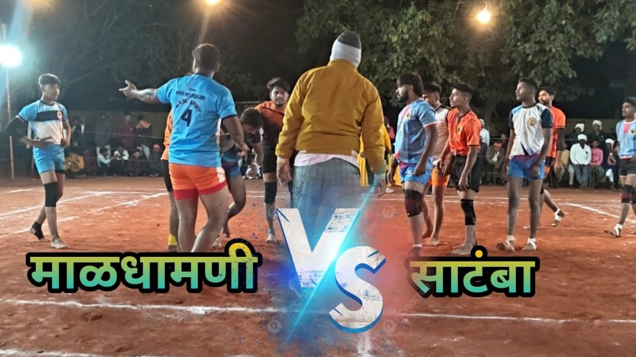 Satamba vs Maldhamni | Thrilling Qualifier Match |साटंबा vs माळधामणी | थरारक क्वालिफायर कबड्डी सामना