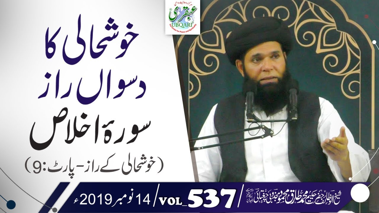 Khushhali Ka Daswan Raaz Surah Ikhlas (Khushhali K Raz-Part9) || VOL#537 || 14Nov 2019