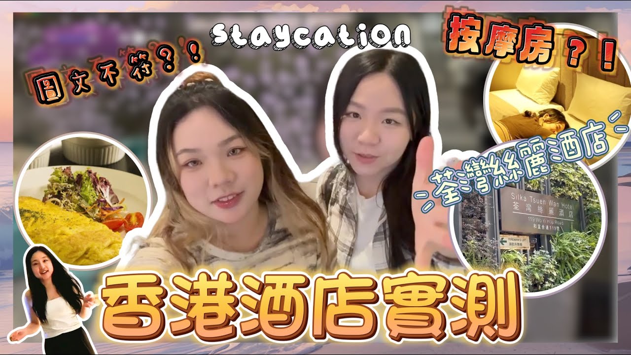 圖文不符?! 🔥  2日1夜 荃灣絲麗酒店 Staycation🏨 其實係按摩房?!💆🏻‍♀️ 酒店實測￼ (ENG SUB) Silka Hotel