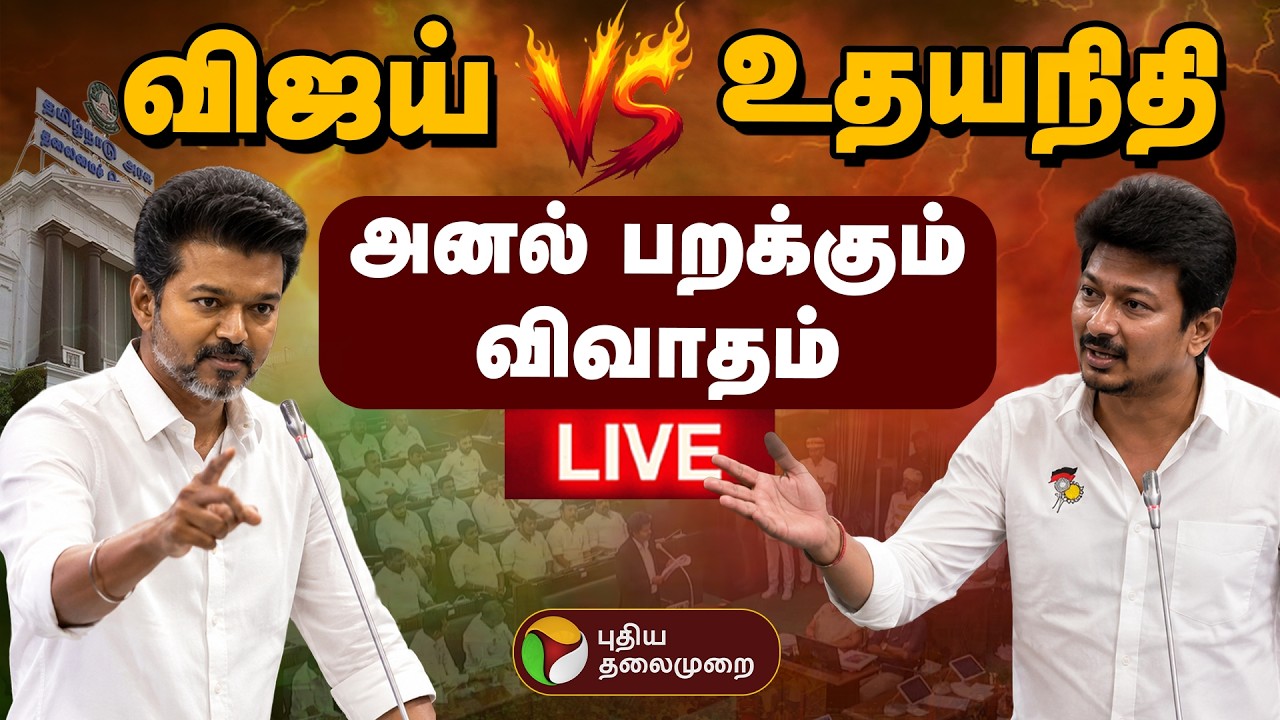 🔴LIVE | TN Assembly Today Live | தமிழக சட்டப்பேரவை கூட்டத்தொடர் | CM Vijay | Udhayanidhi Stalin